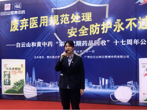 煙臺燕喜堂攜手白云山 家庭過期藥品回收活動圓滿落幕
