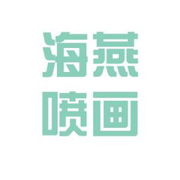 海燕噴畫(huà)工作環(huán)境如何 怎么樣 看準(zhǔn)網(wǎng)